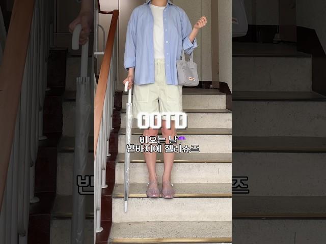 비오는 날 반바지에 젤리슈즈 신고~ #장마룩 #장마코디