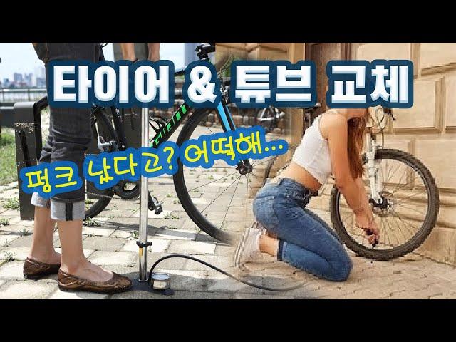 자전거 타이어 & 튜브 직접 교체하기/갑자기 펑크났다고?!