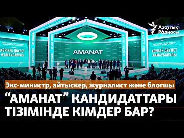 Экс-министр, айтыскер, журналист және блогшы. "Аманат" кандидаттары тізімінде кімдер бар?