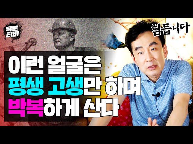 얼굴만 봐도 고생길이 훤히 보이는 사람이 있다?! XX색이 어두우면 평생 고생만 하다 죽습니다.. 평생 고생만 하며 박복하게 살 수밖에 없는 관상 특징