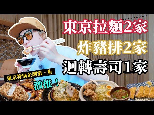 必看【嚴選東京在地拉麵和炸豬排店】隨意尋找的美食竟然這麼強？東京一個人適合去哪裡？特別企劃第一集