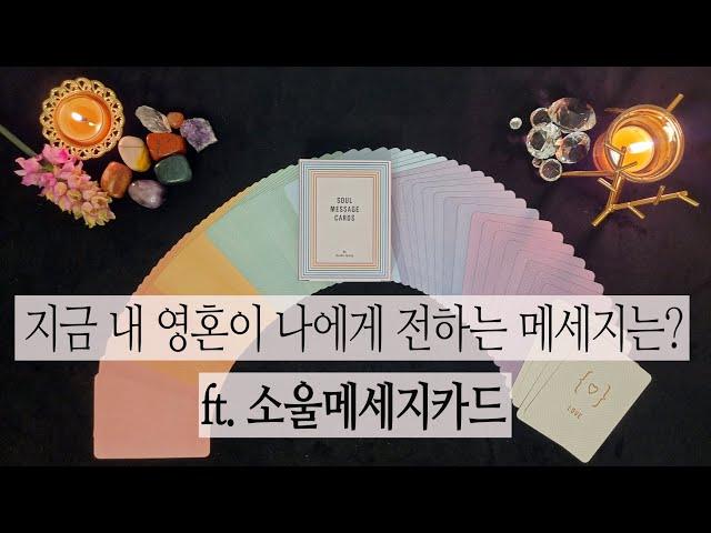 [타로카드] 지금 내 영혼이 나에게 전하는 메세지는? ft. 소울메세지카드(정회도 제작 오라클카드)