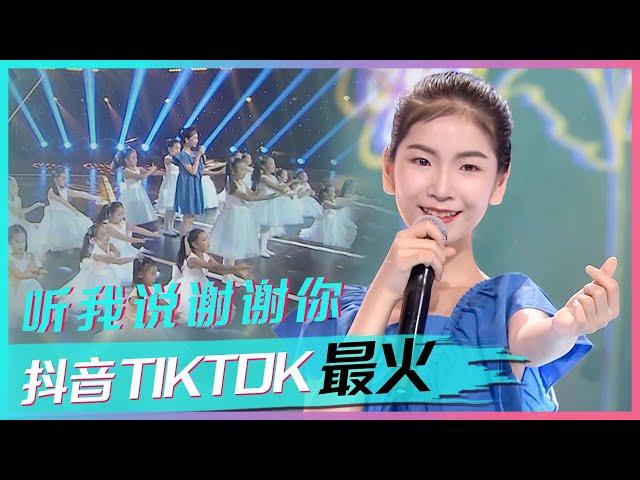 李昕融演唱《听我说谢谢你》天籁童声醉人心扉！[抖音TIKTOK最火歌曲] | 中国音乐电视 Music TV