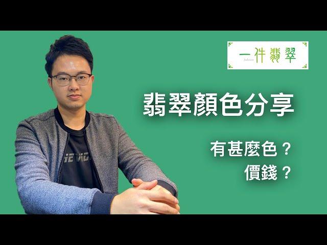 【#翡翠學堂】翡翠的顏色分享 - 有甚麼色？價錢？ | #一件翡翠 Ken 翡翠玉石分享