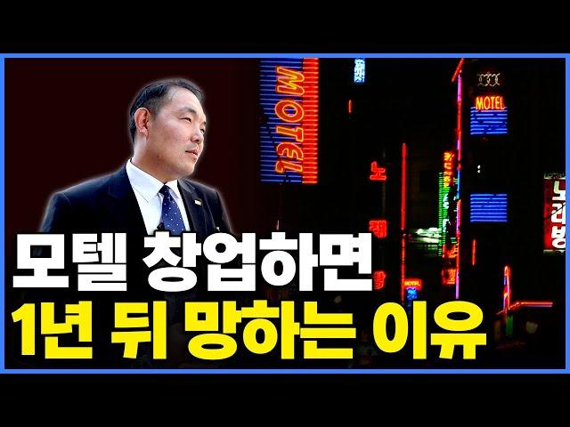 모텔 '이것' 모르고 창업하면 망합니다. 망했던 모텔로 한 달만에 월 1억씩 벌 수 있었던 방법