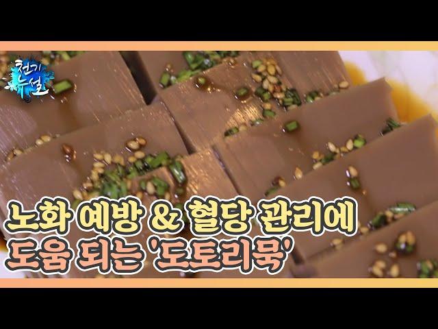 노화 예방 & 혈당 관리에 도움 되는 '도토리묵' MBN 211001 방송