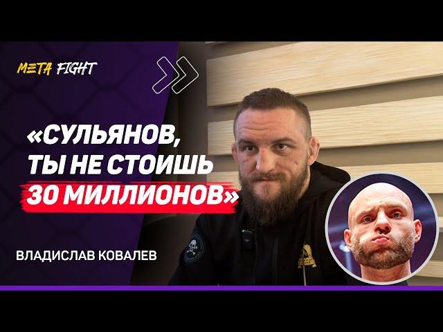 КОВАЛЕВ: В 2025 году БУДУ в UFC / Хочу БОЙ с Иличем / На голых КУЛАКАХ выйду с ЛЮБЫМ