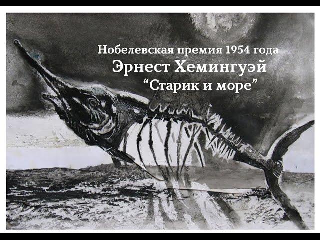 Эрнест Хемингуэй. Нобелевская премия. "Старик и море"