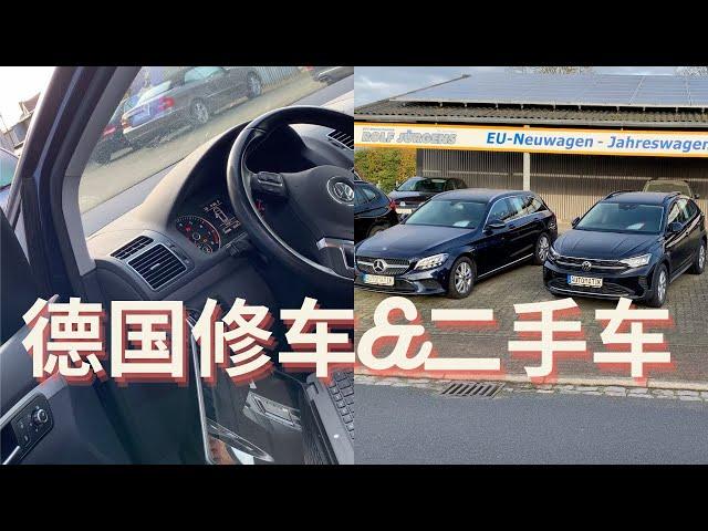 德国修车&二手车 #德国修车 #德国二手车 #德国车价 #德国生活