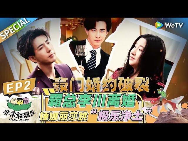 第2期精编版：霸总李川超癫离婚仪式 锤娜丽莎拍纯欲风“遗像”？ |《非常敢想队》HaHa Maker EP2 SPECIAL