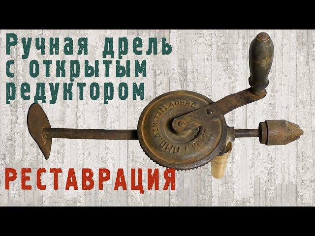 Дрель ручная, двухскоростная с открытым редуктором, спасённые от переплавки, реставрация.