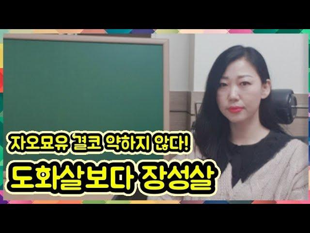 #도화살보다 #장성살 #눈에 차는 남자가 없는 여자들