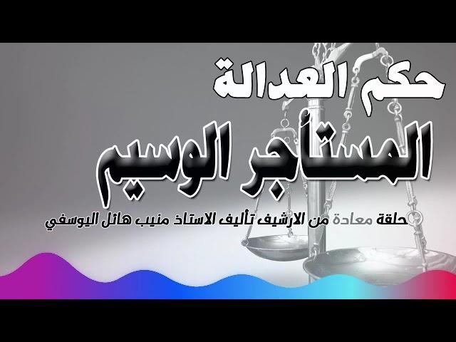 المستأجر الوسيم  -  حلقة من الارشيف - متابعة ممتعة