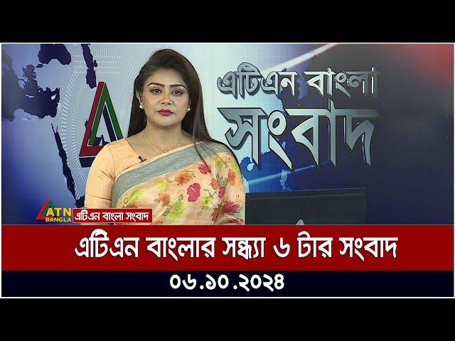 এটিএন বাংলার সন্ধ্যা ৬ টার সংবাদ। 06.10.2024 | Bangla Khobor | Ajker News | ATN Bangla News