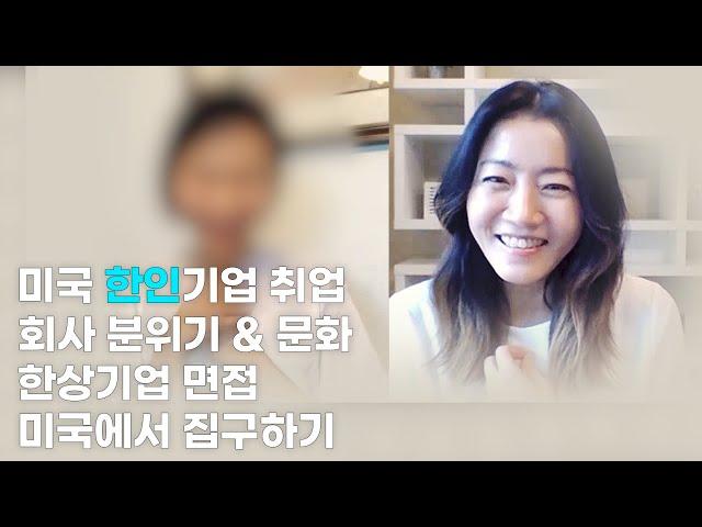 [19-1] 미국 한인기업 취업 후기 | 면접, 회사 분위기& 문화, 미국에서 집 구하기 | 해외취업수다톡