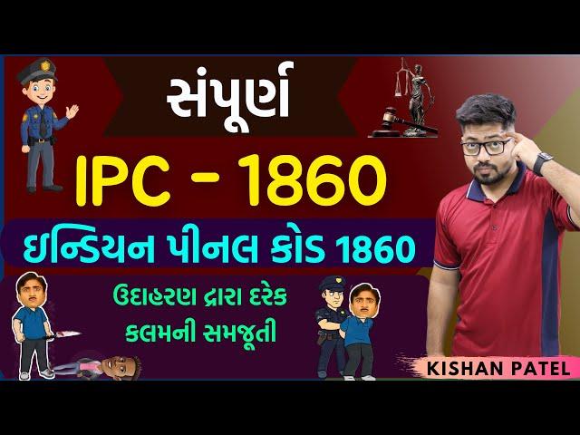 સંપૂર્ણ IPC | Indian Penal Code 1860 LAW | Kaydo in Gujarati | Kalam 1 to 511 | GPSC PSI Constable