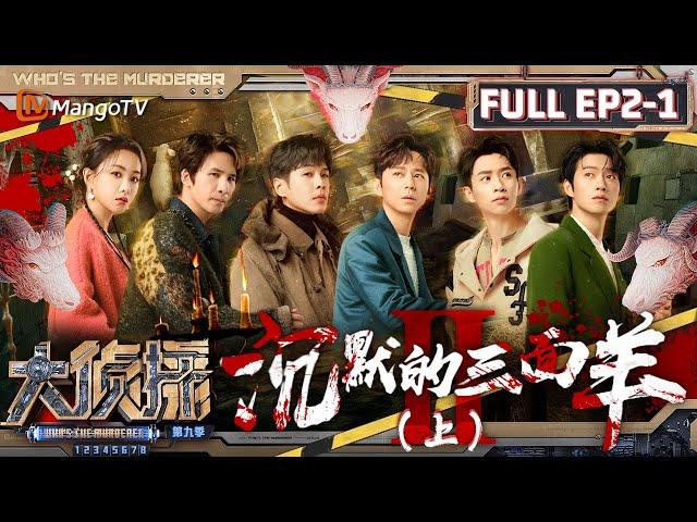 MultiSub《大侦探9》EP2-1 沉默的三面羊Ⅱ（上）：何炅的身世逐渐浮出水面 魏大勋角色集古早言情于一身  | Who's The Murderer S9 EP2-1 | MangoTV