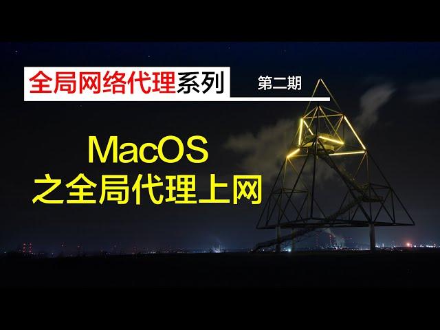 【全局网络代理系列】| 第二期 macOS全局代理上网|电脑全局翻墙 SOCKS5 | v2ray trojan shadowsocks