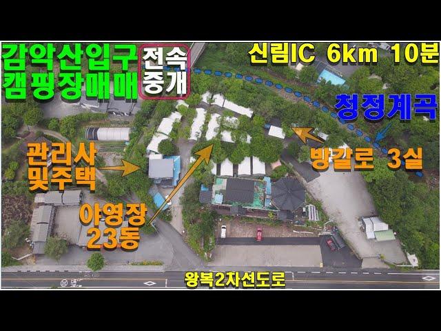 강원도 원주시 감악산 입구 캠핑장 야영장 매매 계곡이 잘 어우러진 성업중으로 매도인이 고령으로 인하여 매도합니다. #캠핑장 #강원도캠핑장매매 #원주캠핑장매매