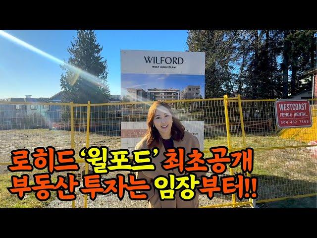 윌포드 Wilford 최초공개! 임장 다녀왔습니다 #밴쿠버부동산