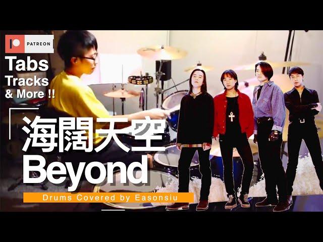 【Beyond - 海闊天空】Drum Cover by EasonSiu