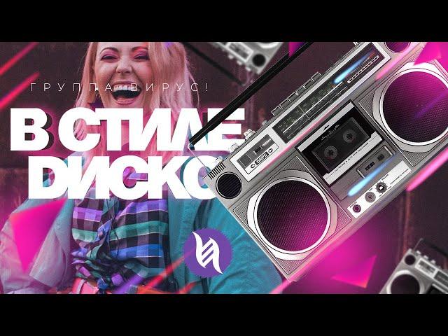 Вирус! — В стиле диско (Official video)