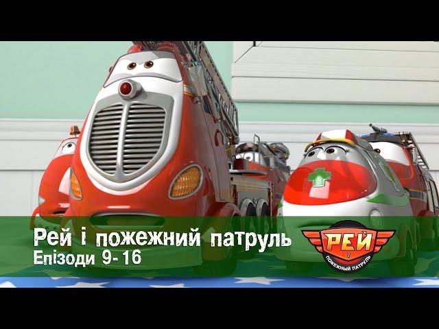 Рей і пожежний патруль. Епізоди 9-16 - Анімаційний розвиваючий серіал для дітей - Збірник