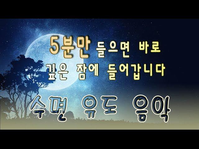 5분만 들으면 바로 깊은 잠에 들어갑니다 | 잠들때 듣는 음악 | 잠오는 음악 | 수면 유도 음악 | 수면음악