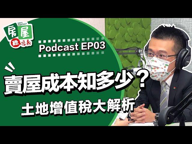 【信義房屋】賣屋成本報你知 土地增值稅大解析｜房屋聽信義EP3