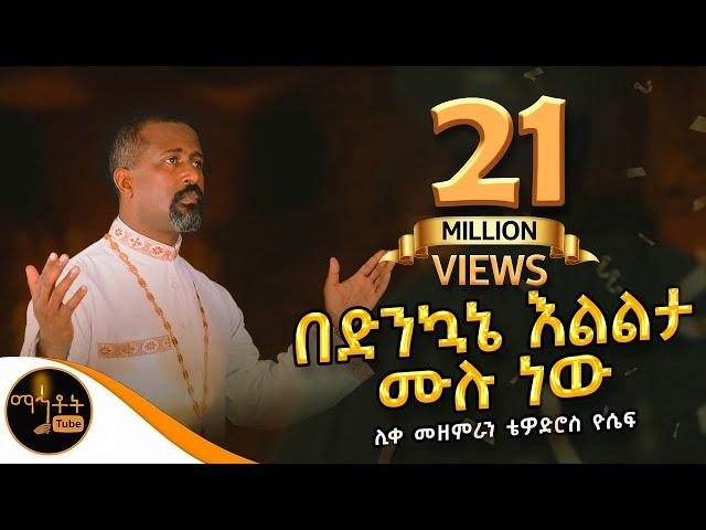 "በድንኳኔ እልልታ ሙሉ ነው" |  ሊቀ መዘምራን ቴዎድሮስ ዮሴፍ @-mahtot