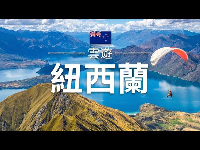 【紐西蘭】旅遊 - 紐西蘭必去景點介紹 | 大洋洲旅遊 | New Zealand Travel | 雲遊