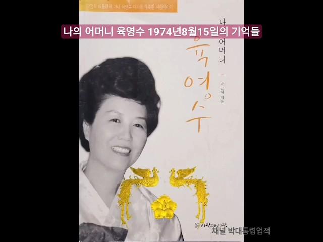 나의 어머니 육영수 - 박정희 대통령의 아내 육영수 여사의 애뜻한 사랑이야기 99년 1월 3일 박근혜 대통령께서 지으신 부모님의 러브스토리 책: 1974년8월15일의 기억들 #11