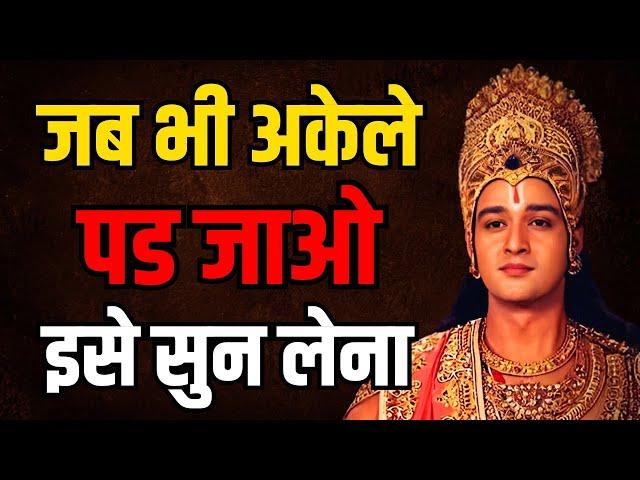 जब भी अकेले पड जाओ इसे सुन लेना | Best Krishna Motivational Speech | Motivational Video hindi