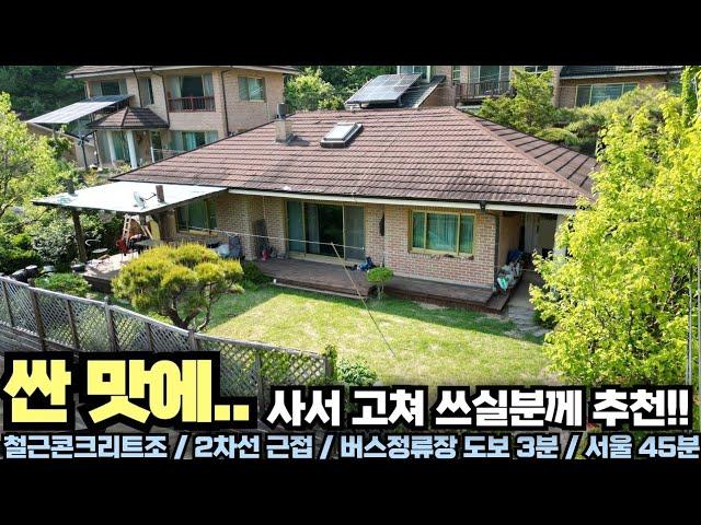 위치는 좋으니까... 싼맛에... 사서 고쳐쓰실분!! 강하면 소재!! 철근콘크리트조 전원주택!! 양평 전원주택 급매물 전문!! 양평집땅tv No.20230