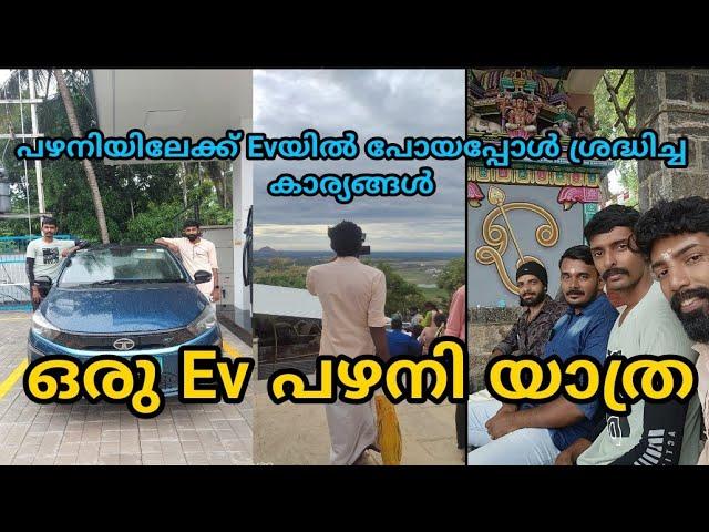 പഴനിയിലേക്ക് TATA .ev യും എടുത്ത് ഒരു യാത്ര