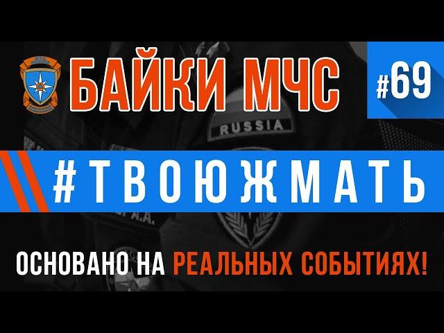 «#ТВОЮЖМАТЬ» Байки МЧС  #69 (ОСТОРОЖНО! Возможна тошнота)