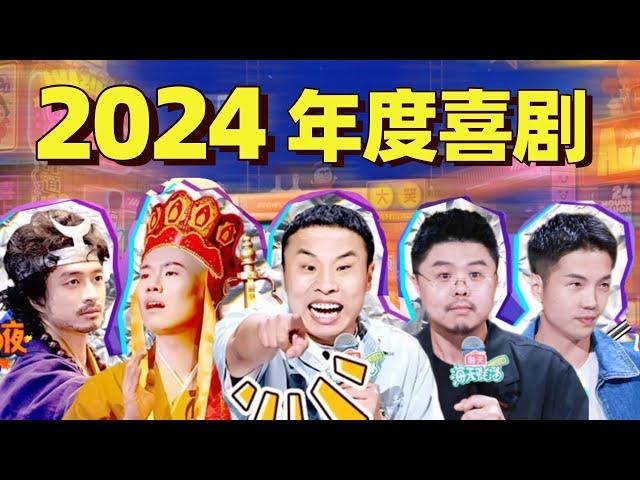 【喜剧跨年之夜】年度抗抑郁视频！今年最高能的十大喜剧舞台 2024最后一天陪你在欢笑里度过~| 喜人奇妙夜 | 脱口秀和ta的朋友们 | 喜剧大会 | 综艺show