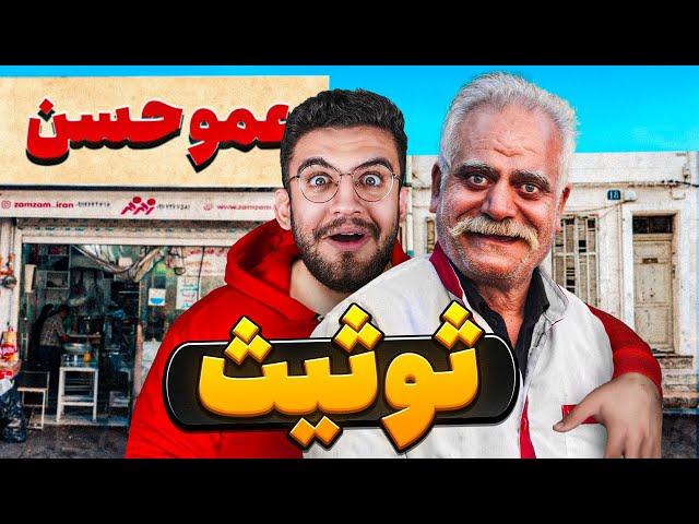 ثوثیث عمو حسن رو تست کردیم (همش گوشت بود)