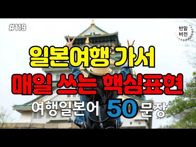 [생생일본어]일본여행 갈 때 꼭 들어야 할 필수 문장 엄선 일본여행 가서 매일 쓰는 핵심 표현