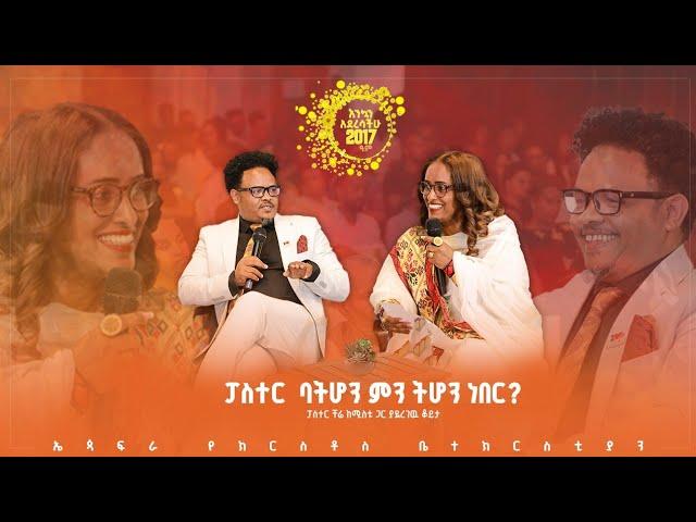 ፓስተር ቸሬ እና አልሚና የበዓል ቃለ መጠይቅ