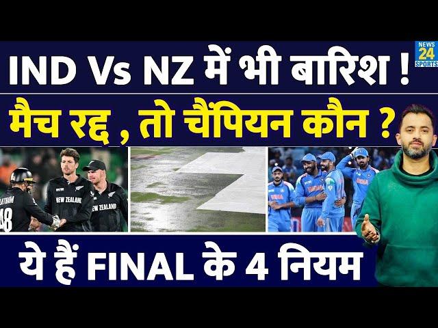 India Vs New Zealand Final में बारिश तो कौन बनेगा Champion ? ICC के Rule जानिए | Champions Trophy