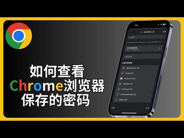 如何查看Chrome浏览器保存的密码 | Google