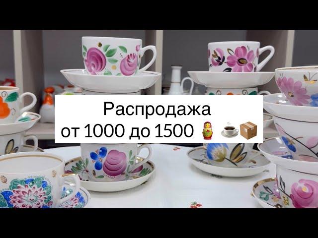 Распродажа чайных пар с ручной росписью от 1000 до 1500 🪆 ️