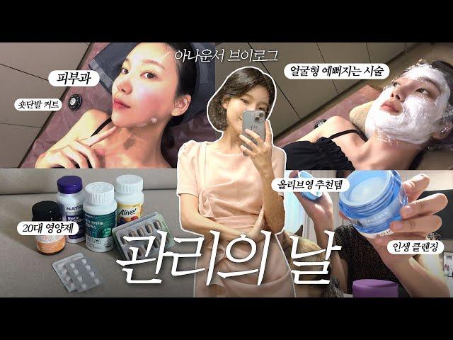 (vlog) 관리데이 브이로그‍️ 피부과・단발커트・올리브영 추천템・속눈썹펌・영양제까지! 알차게 모아본 아나운서의 뷰티 루틴 (튠페이스, 인생마스크팩, 팩트 추천)