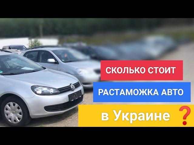 Сколько стоит растаможка авто в Украине | Скільки коштує розмитнення в Україні. Ціни на розмитненя