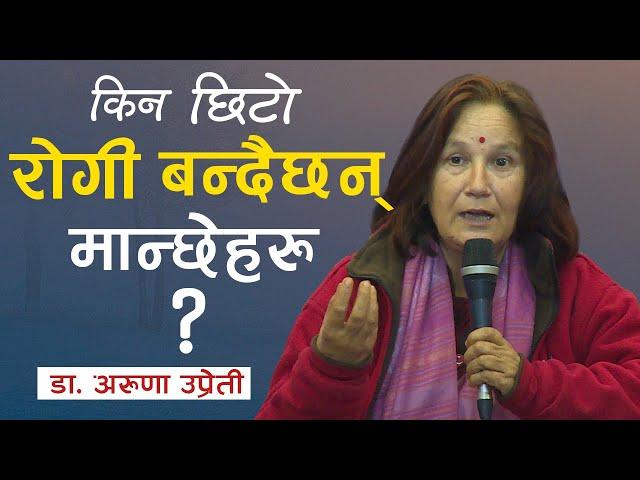 हाम्रा पूर्खाहरु जस्तै हामी स्वस्थ रहन के गर्ने  ?  ( Health TIPS ) - Dr. Aruna Uprety