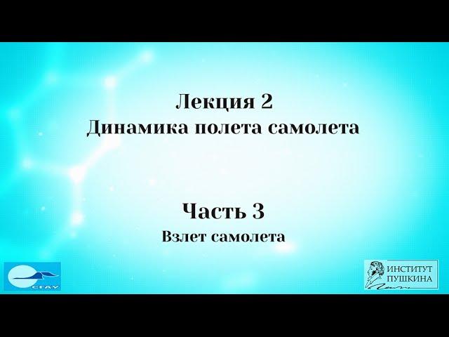 Лекция 2 Динамика полета самолета.  Часть 3 Взлет самолета