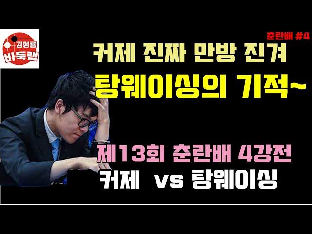 [커제 진짜 만방 진거야~ 거짓말 같은 탕웨이싱의 기적] 제13회 춘란배 4강전 커제 VS 탕웨이싱