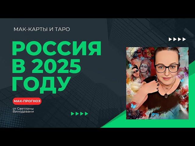 Россия в 2025 году. МАК-прогноз от Светланы Винодавани. МАК-карты и Таро