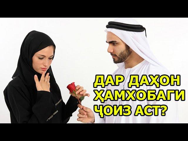 ДАР ДАҲОН ҲАМХОБАГИ ҶОИЗ АСТ?